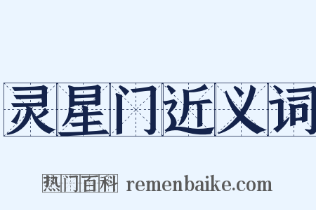 灵星门近义词是什么意思的图片